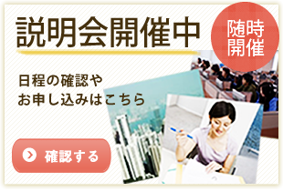 説明会開催中