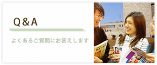 Q＆A