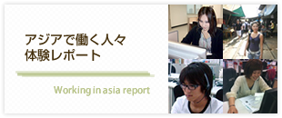 アジアで働く人々