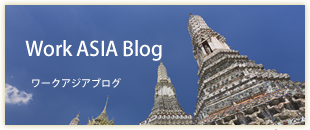 ワークアジアブログ
