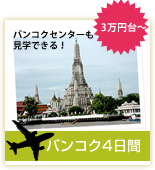 バンコク4日間