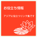 お役立ちリンク集