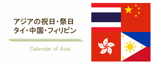 タイ・中国・香港・フィリピンのカレンダー