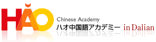 HAO中国語アカデミー in Dalian