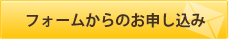 フォームからのお申し込み