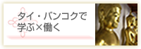 タイ・バンコクで学ぶ×働く
