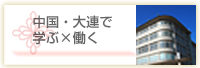 中国・大連で学ぶ×働く