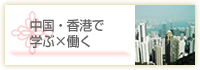 中国・香港で学ぶ×働く