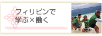 フィリピンで学ぶ×働く