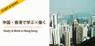 中国・香港で学ぶ×働く