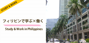 フィリピンで学ぶ×働く