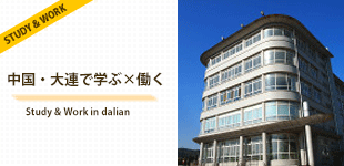 中国・大連で学ぶ×働く