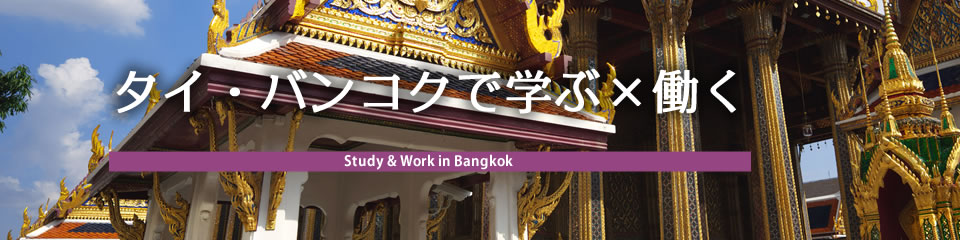 タイ・バンコクで学ぶ×働く