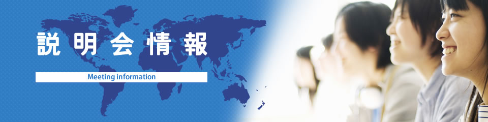 説明会情報