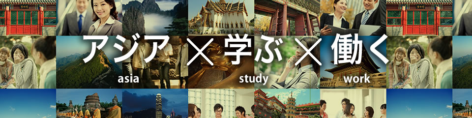 アジア×学ぶ×働く