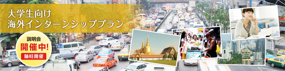 大学生向け海外インターンシッププラン