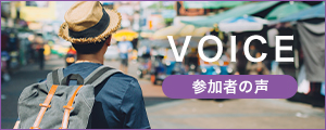 voice 参加者の声