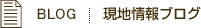 現地情報ブログ